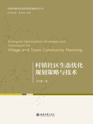 cover image of 村镇社区生态优化规划策略与技术